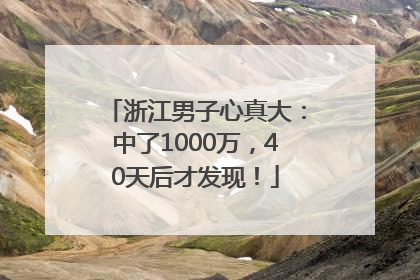 浙江男子心真大：中了1000万，40天后才发现！
